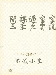 间谍过家家的第三季免费观看