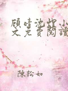 顾晴沈煜小说全文免费阅读