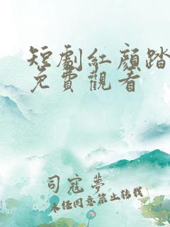 短剧红颜踏风来免费观看