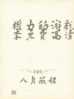 权力的游戏第六季免费高清版