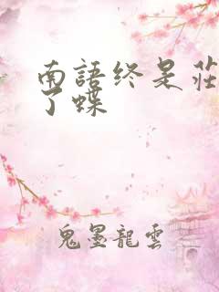 南语终是庄周梦了蝶