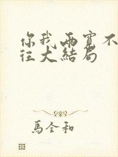 你我两宽不念过往大结局