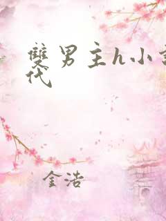 双男主h小说古代