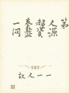 一拳超人第一季网盘资源