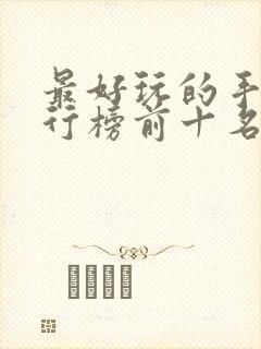 最好玩的手游排行榜前十名