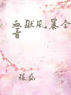 血狱风暴全集观看