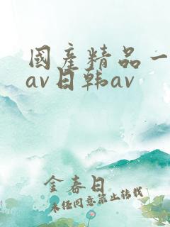 国产精品一亚洲av日韩av