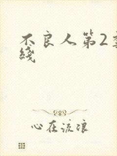 不良人第2季在线