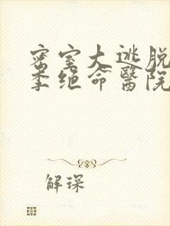 密室大逃脱第五季绝命医院大神版