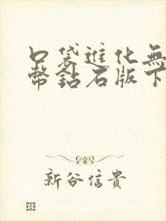 口袋进化无限金币钻石版下载