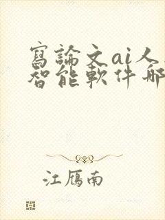 写论文ai人工智能软件哪一款好