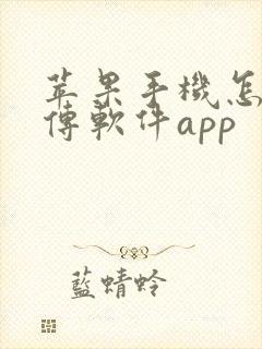 苹果手机怎么互传软件app