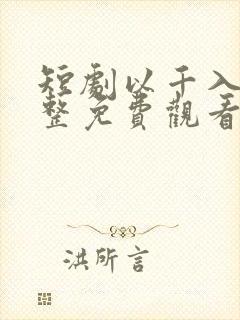 短剧以千入局完整免费观看