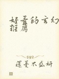 好看的玄幻国漫推荐