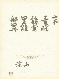 哪里能看末世之异能觉醒