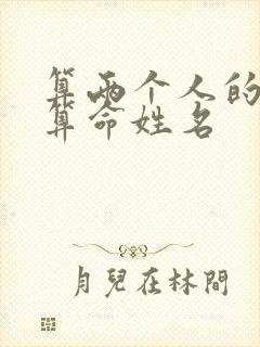 算两个人的姻缘算命姓名