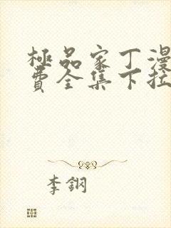 极品家丁漫画免费全集下拉式漫画