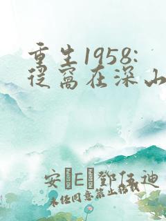重生1958:从窝在深山打猎开始 第38章