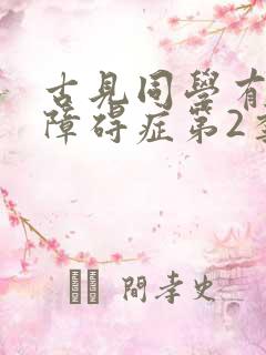 古见同学有交流障碍症第2季