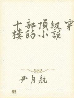 十部顶级穿越红楼的小说