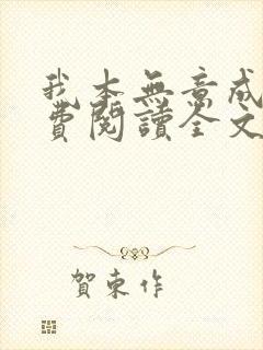 我本无意成仙免费阅读全文