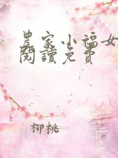 农家小福女免费阅读免费