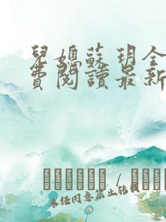 儿媳苏玥全本免费阅读最新章节