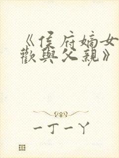 《侯府嫡女叶凝欢与父亲》