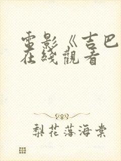 电影《吉巴罗》在线观看