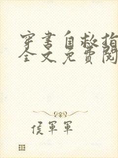 穿书自救指南 全文免费阅读