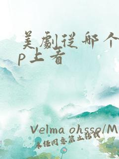 美剧从哪个app上看