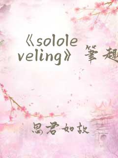 《sololeveling》笔趣阁