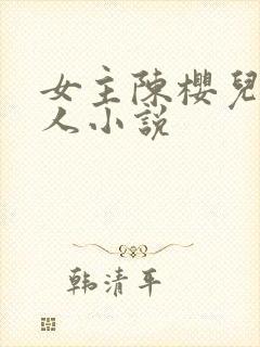 女主陈樱儿的同人小说