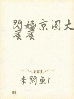 闪婚京圈大佬甜蜜蜜