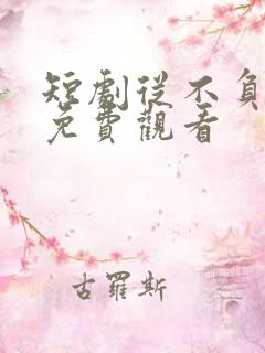 短剧从不负月光免费观看