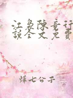 江袅陈竟行的小说全文免费阅读