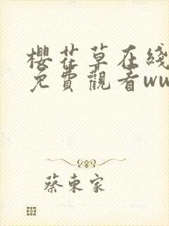 樱花草在线高清免费观看www