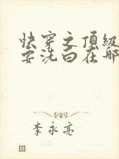 快穿之顶级反派要洗白在哪看