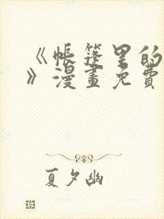 《帐篷里的秘密》漫画免费看