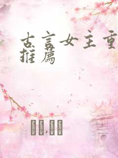 古言女主重生文推荐