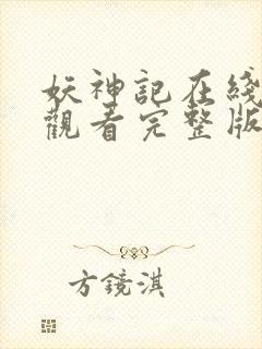 妖神记在线免费观看完整版