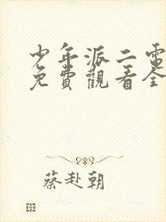 少年派二电视剧免费观看全集