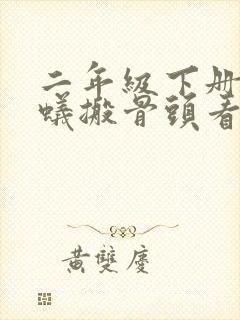 二年级下册小蚂蚁搬骨头看图写话