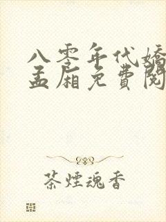 八零年代娇美人孟厢免费阅读