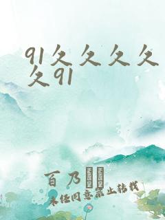 91久久久久久久91