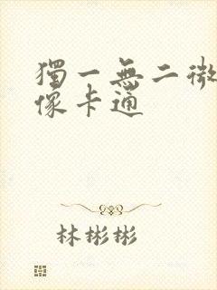 独一无二微信头像卡通