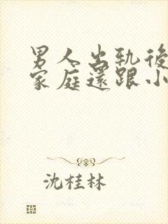 男人出轨后回归家庭还跟小三联系怎么想的