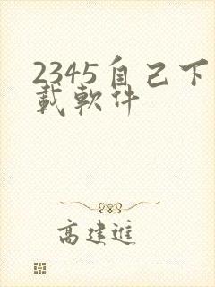 2345自己下载软件