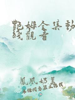 艳姆全集动画在线观看