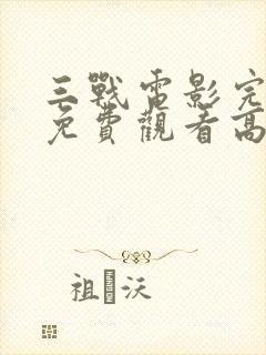三战电影完整版免费观看高清